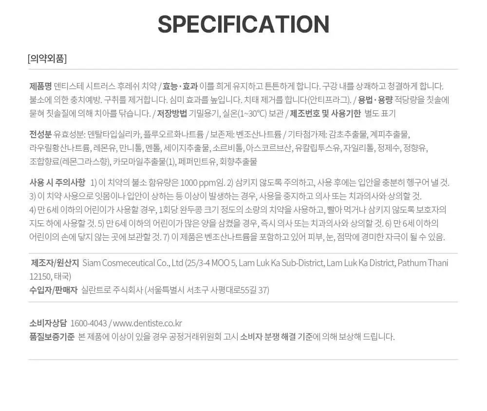 [불소 포함] 덴티스테 시트러스후레쉬 치약 100g 상세페이지 17